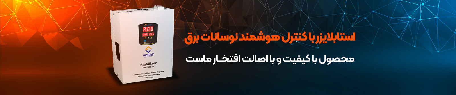 استابلایزر وسعت الکترونیک